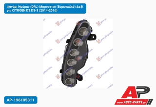 Φανάρι Ημέρας (DRL) Μπροστινό (Ευρωπαϊκό) Δεξί για CITROEN DS DS-3 (2014-2016)