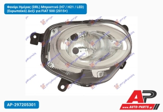 Φανάρι Ημέρας (DRL) Μπροστινό (Η7 / Η21 / LED) (Ευρωπαϊκό) Δεξί για FIAT 500 (2015+)