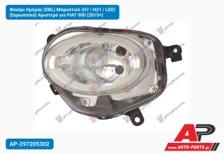 Φανάρι Ημέρας (DRL) Μπροστινό (Η7 / Η21 / LED) (Ευρωπαϊκό) Αριστερό για FIAT 500 (2015+)