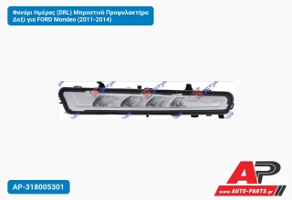 Φανάρι Ημέρας (DRL) Μπροστινό Προφυλακτήρα Δεξί για FORD Mondeo (2011-2014)