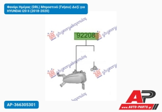 Φανάρι Ημέρας (DRL) Μπροστινό (Γνήσιο) Δεξί για HYUNDAI i20 Ii (2018-2020)