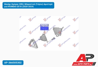 Φανάρι Ημέρας (DRL) Μπροστινό (Γνήσιο) Αριστερό για HYUNDAI i20 Iii (2020-2024)
