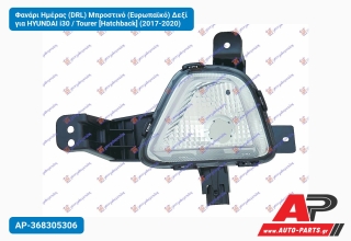 Φανάρι Ημέρας (DRL) Μπροστινό (Ευρωπαϊκό) Δεξί για HYUNDAI i30 / Tourer [Hatchback] (2017-2020)
