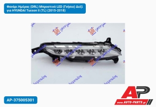 Φανάρι Ημέρας (DRL) Μπροστινό LED (Γνήσιο) Δεξί για HYUNDAI Tucson Ii (TL) (2015-2018)