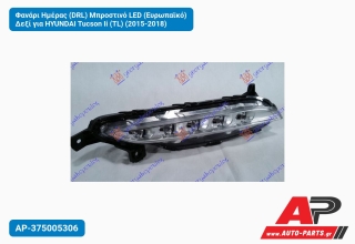 Φανάρι Ημέρας (DRL) Μπροστινό LED (Ευρωπαϊκό) Δεξί για HYUNDAI Tucson Ii (TL) (2015-2018)