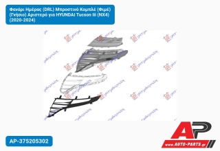 Φανάρι Ημέρας (DRL) Μπροστινό Κομπλέ (Φιμέ) (Γνήσιο) Αριστερό για HYUNDAI Tucson Iii (NX4) (2020-2024)