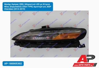 Φανάρι Ημέρας (DRL) Μπροστινό LED με Κίτρινο Φλας (Ευρωπαϊκό) (USA TYPE) Αριστερό για JEEP Cherokee (2014-2019)