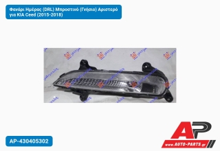 Φανάρι Ημέρας (DRL) Μπροστινό (Γνήσιο) Αριστερό για KIA Ceed (2015-2018)