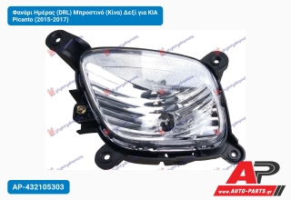 Φανάρι Ημέρας (DRL) Μπροστινό (Κίνα) Δεξί για KIA Picanto (2015-2017)