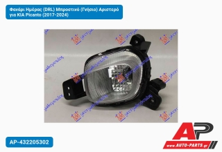 Φανάρι Ημέρας (DRL) Μπροστινό (Γνήσιο) Αριστερό για KIA Picanto (2017-2024)