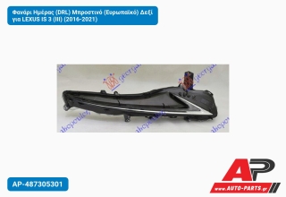Φανάρι Ημέρας (DRL) Μπροστινό (Ευρωπαϊκό) Δεξί για LEXUS IS 3 (III) (2016-2021)