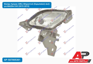 Φανάρι Ημέρας (DRL) Μπροστινό (Ευρωπαϊκό) Δεξί για MAZDA CX3 (2015-2019)