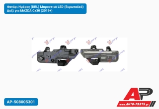 Φανάρι Ημέρας (DRL) Μπροστινό LED (Ευρωπαϊκό) Δεξί για MAZDA Cx30 (2019+)