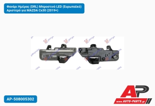 Φανάρι Ημέρας (DRL) Μπροστινό LED (Ευρωπαϊκό) Αριστερό για MAZDA Cx30 (2019+)