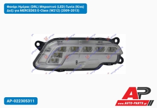 Φανάρι Ημέρας (DRL) Μπροστινό (LED) Γωνία (Κίνα) Δεξί για MERCEDES E-Class (W212) (2009-2013)