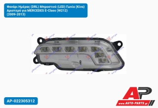 Φανάρι Ημέρας (DRL) Μπροστινό (LED) Γωνία (Κίνα) Αριστερό για MERCEDES E-Class (W212) (2009-2013)