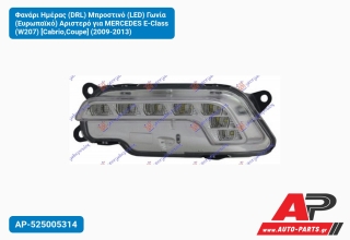 Φανάρι Ημέρας (DRL) Μπροστινό (LED) Γωνία (Ευρωπαϊκό) Αριστερό για MERCEDES E-Class (W207) [Cabrio,Coupe] (2009-2013)