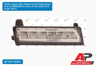 Φανάρι Ημέρας (DRL) Μπροστινό LED (Ευρωπαϊκό) Δεξί για MERCEDES GL-Class (X164) (2006-2012) (συμβ. 2010+)
