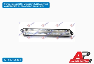 Φανάρι Ημέρας (DRL) Μπροστινό (LED) Αριστερό για MERCEDES GL-Class (X164) (2006-2012)