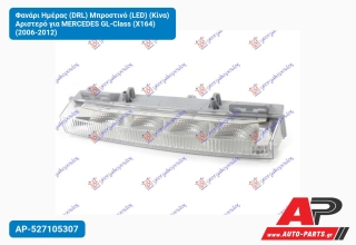Φανάρι Ημέρας (DRL) Μπροστινό (LED) (Κίνα) Αριστερό για MERCEDES GL-Class (X164) (2006-2012)
