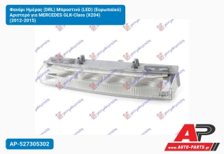 Φανάρι Ημέρας (DRL) Μπροστινό (LED) (Ευρωπαϊκό) Αριστερό για MERCEDES GLK-Class (X204) (2012-2015)
