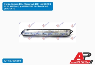 Φανάρι Ημέρας (DRL) Μπροστινό (LED) (AMG LINE & GL 63 AMG) Δεξί για MERCEDES GL-Class (X166) (2012-2015)