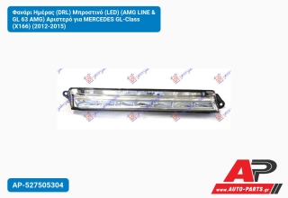 Φανάρι Ημέρας (DRL) Μπροστινό (LED) (AMG LINE & GL 63 AMG) Αριστερό για MERCEDES GL-Class (X166) (2012-2015)