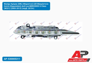 Φανάρι Ημέρας (DRL) Μπροστινό LED Μακρόστενο Λεπτό (Ευρωπαϊκό) Δεξί για MERCEDES S-Class (W221) (2005-2013) (συμβ. 2010+)