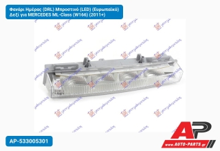Φανάρι Ημέρας (DRL) Μπροστινό (LED) (Ευρωπαϊκό) Δεξί για MERCEDES ML-Class (W166) (2011+)