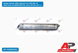 Φανάρι Ημέρας (DRL) Μπροστινό (LED) (ML 63 AMG) Δεξί για MERCEDES ML-Class (W166) (2011+)