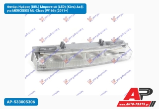 Φανάρι Ημέρας (DRL) Μπροστινό (LED) (Κίνα) Δεξί για MERCEDES ML-Class (W166) (2011+)