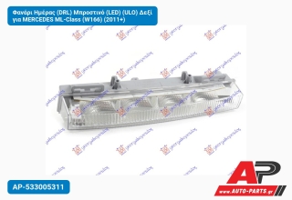 Φανάρι Ημέρας (DRL) Μπροστινό (LED) (ULO) Δεξί για MERCEDES ML-Class (W166) (2011+)