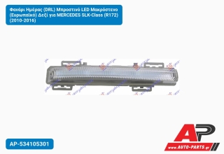 Φανάρι Ημέρας (DRL) Μπροστινό LED Μακρόστενο (Ευρωπαϊκό) Δεξί για MERCEDES SLK-Class (R172) (2010-2016)