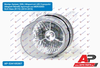 Φανάρι Ημέρας (DRL) Μπροστινό LED Στρογγυλό (Magneti Marelli) Αριστερό για MERCEDES SLK-Class (R172) (2010-2016)
