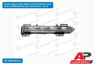 Φανάρι Ημέρας (DRL) Μπροστινό LED (Μαύρο) (ULO) Δεξί για MERCEDES B-Class (W246) (2011-2014)