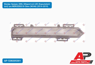 Φανάρι Ημέρας (DRL) Μπροστινό LED (Ευρωπαϊκό) Δεξί για MERCEDES B-Class (W246) (2014-2019)