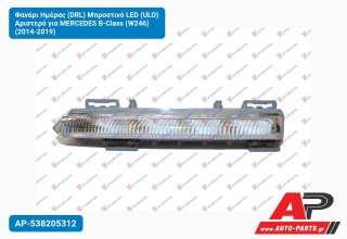 Φανάρι Ημέρας (DRL) Μπροστινό LED (ULO) Αριστερό για MERCEDES B-Class (W246) (2014-2019)