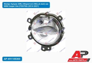 Φανάρι Ημέρας (DRL) Μπροστινό (HELLA) Δεξί για MINI Cooper One (F55/F56) (2014-2021)