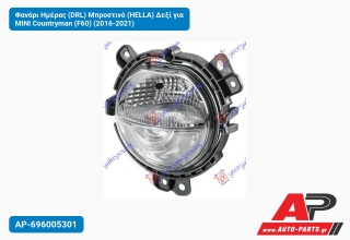 Φανάρι Ημέρας (DRL) Μπροστινό (HELLA) Δεξί για MINI Countryman (F60) (2016-2021)