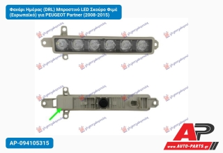 Φανάρι Ημέρας (DRL) Μπροστινό LED Σκούρο Φιμέ (Ευρωπαϊκό) για PEUGEOT Partner (2008-2015)