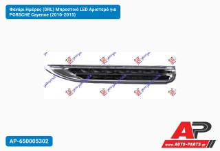 Φανάρι Ημέρας (DRL) Μπροστινό LED Αριστερό για PORSCHE Cayenne (2010-2015)