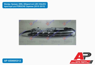 Φανάρι Ημέρας (DRL) Μπροστινό LED (VALEO) Αριστερό για PORSCHE Cayenne (2010-2015)