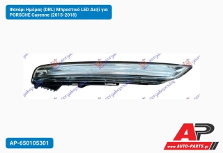 Φανάρι Ημέρας (DRL) Μπροστινό LED Δεξί για PORSCHE Cayenne (2015-2018)