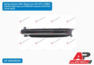 Φανάρι Ημέρας (DRL) Μπροστινό LED (GTS, TURBO) (VALEO) Αριστερό για PORSCHE Cayenne (9Y0/9YA) (2018-2023)