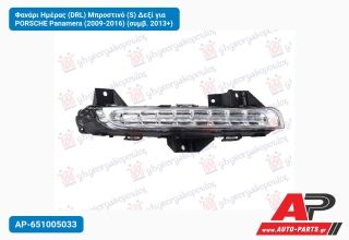 Φανάρι Ημέρας (DRL) Μπροστινό (S) Δεξί για PORSCHE Panamera (2009-2016) (συμβ. 2013+)