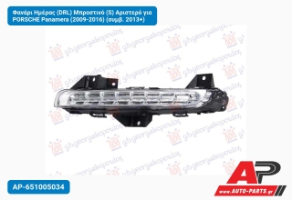 Φανάρι Ημέρας (DRL) Μπροστινό (S) Αριστερό για PORSCHE Panamera (2009-2016) (συμβ. 2013+)