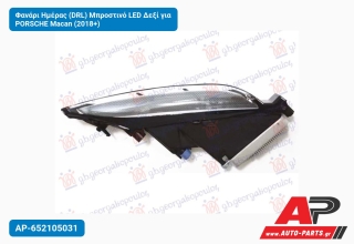 Φανάρι Ημέρας (DRL) Μπροστινό LED Δεξί για PORSCHE Macan (2018+)