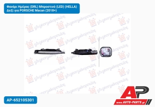 Φανάρι Ημέρας (DRL) Μπροστινό (LED) (HELLA) Δεξί για PORSCHE Macan (2018+)