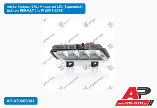 Φανάρι Ημέρας (DRL) Μπροστινό LED (Ευρωπαϊκό) Δεξί για RENAULT Clio IV (2013-2016)