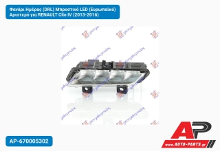 Φανάρι Ημέρας (DRL) Μπροστινό LED (Ευρωπαϊκό) Αριστερό για RENAULT Clio IV (2013-2016)